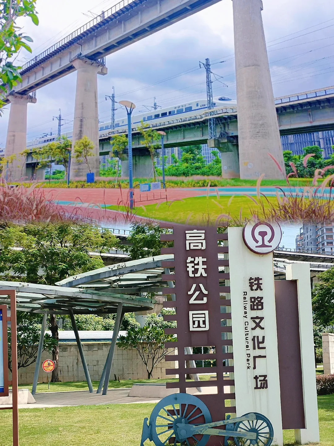 📍高铁公园