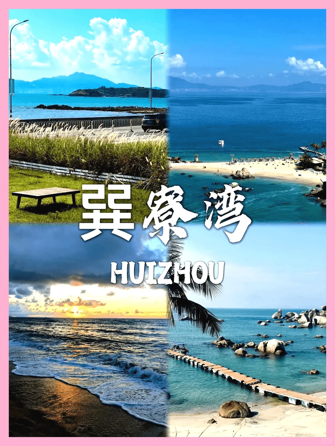 惠州必游景点大揭秘!旅游前必看攻略