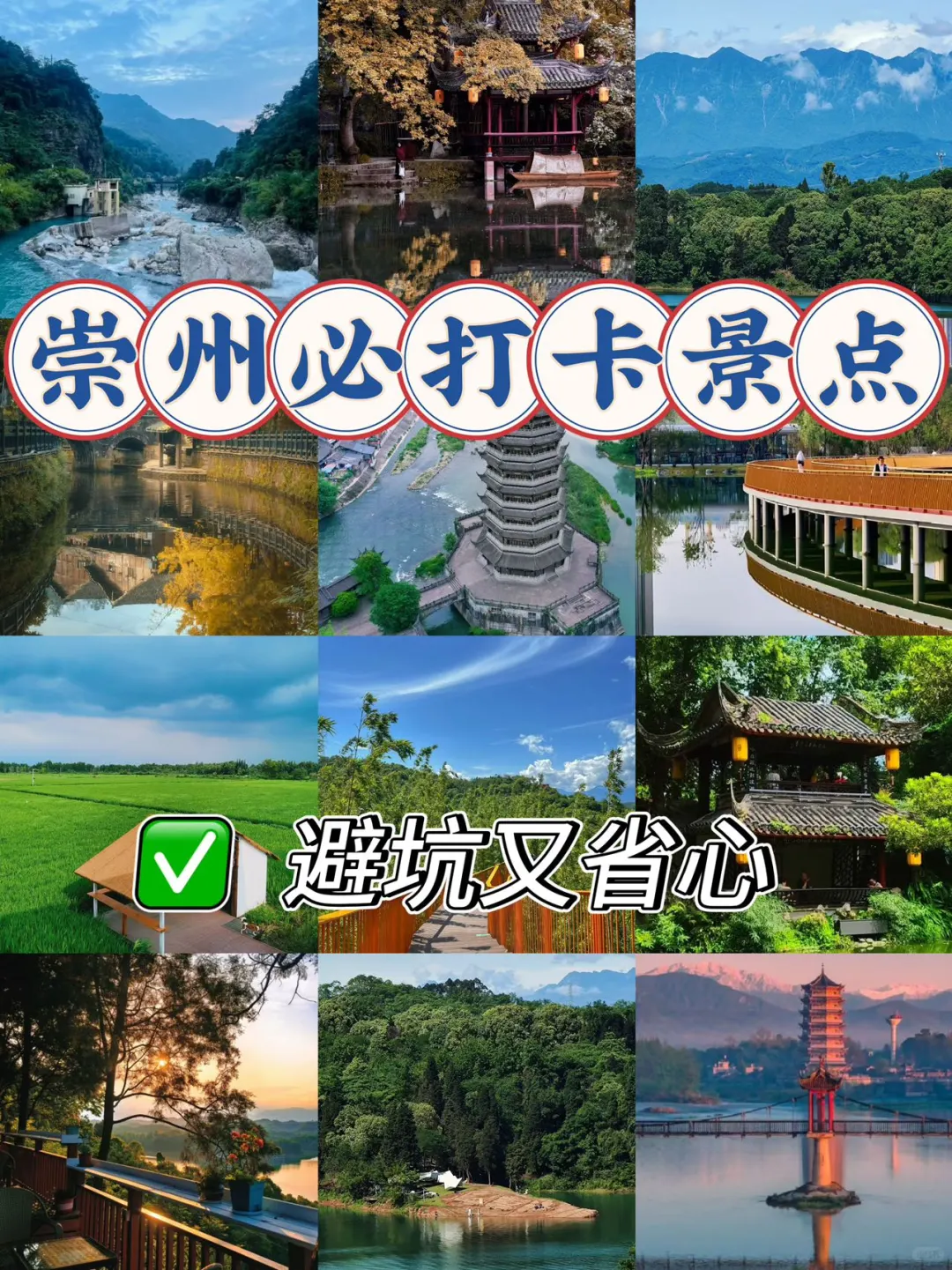 崇州必打卡景点|避坑又省心