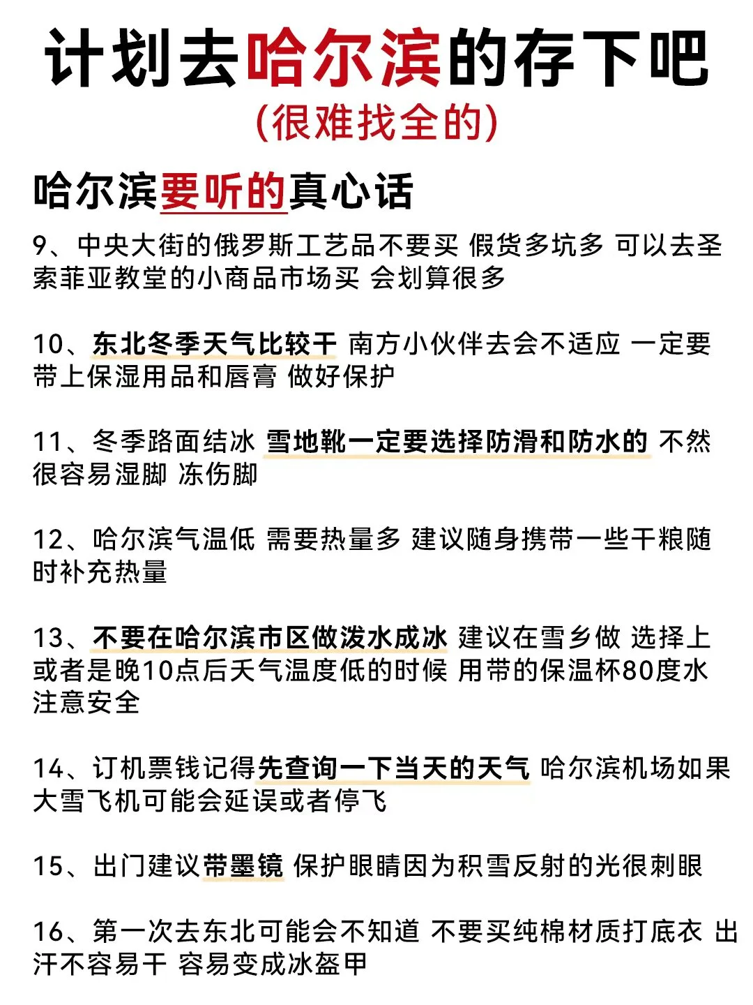 听劝👂10-12月来哈尔滨的姐妹请🐴住❗️