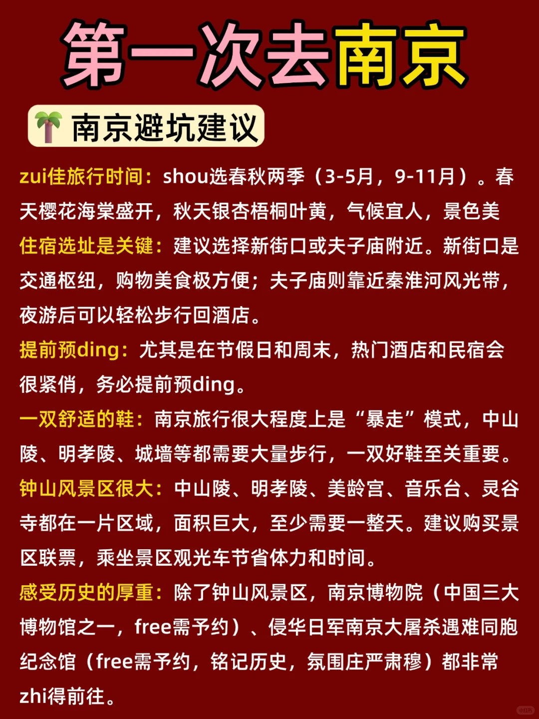 第一次来南京必逛景点！别错过啦～