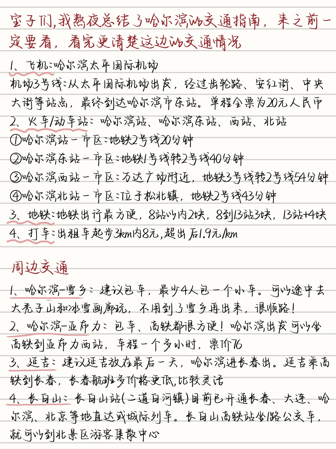 土著手写😭哈尔滨6️⃣天5️⃣晚旅游攻略