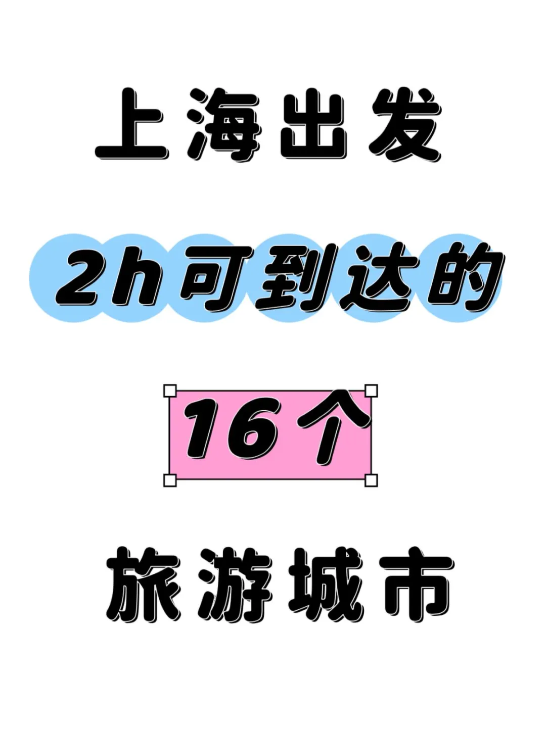 上海❗高铁2h直达的16个宝藏旅游城✨