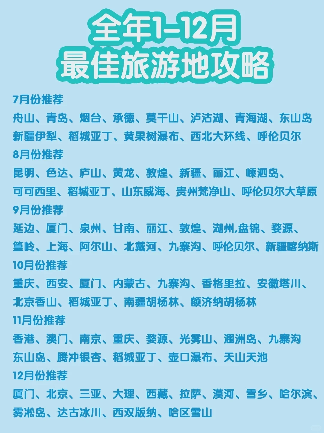 全国 12 个月旅行清单🌍 每月都有宝藏地等