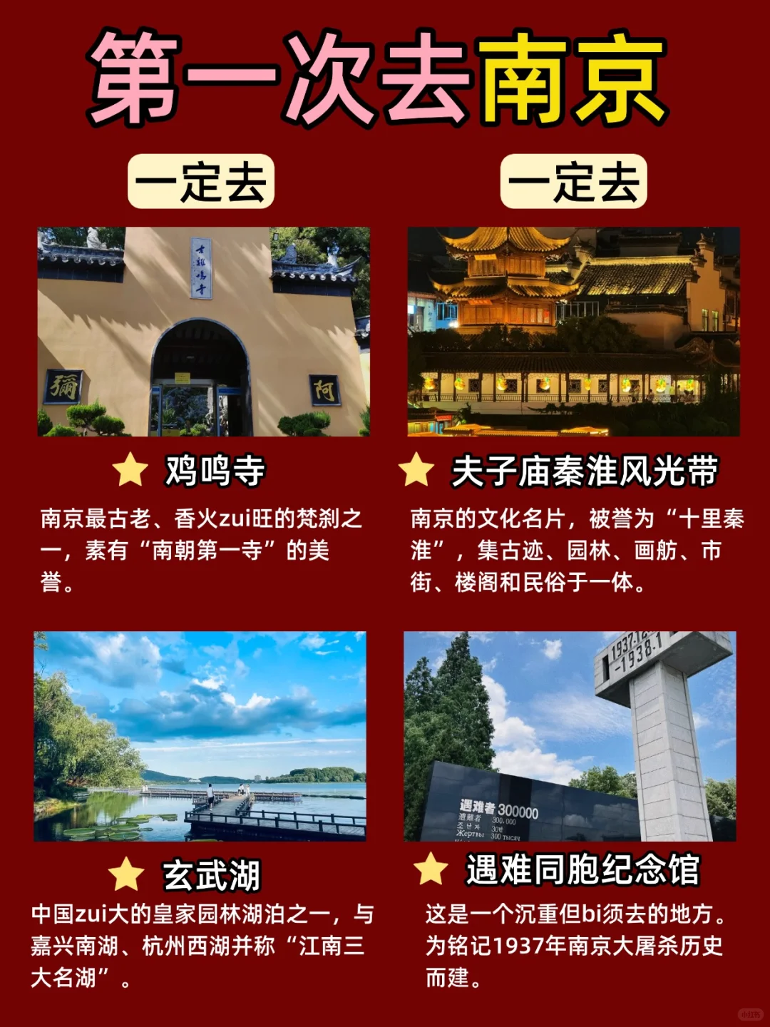 第一次来南京必逛景点！别错过啦～