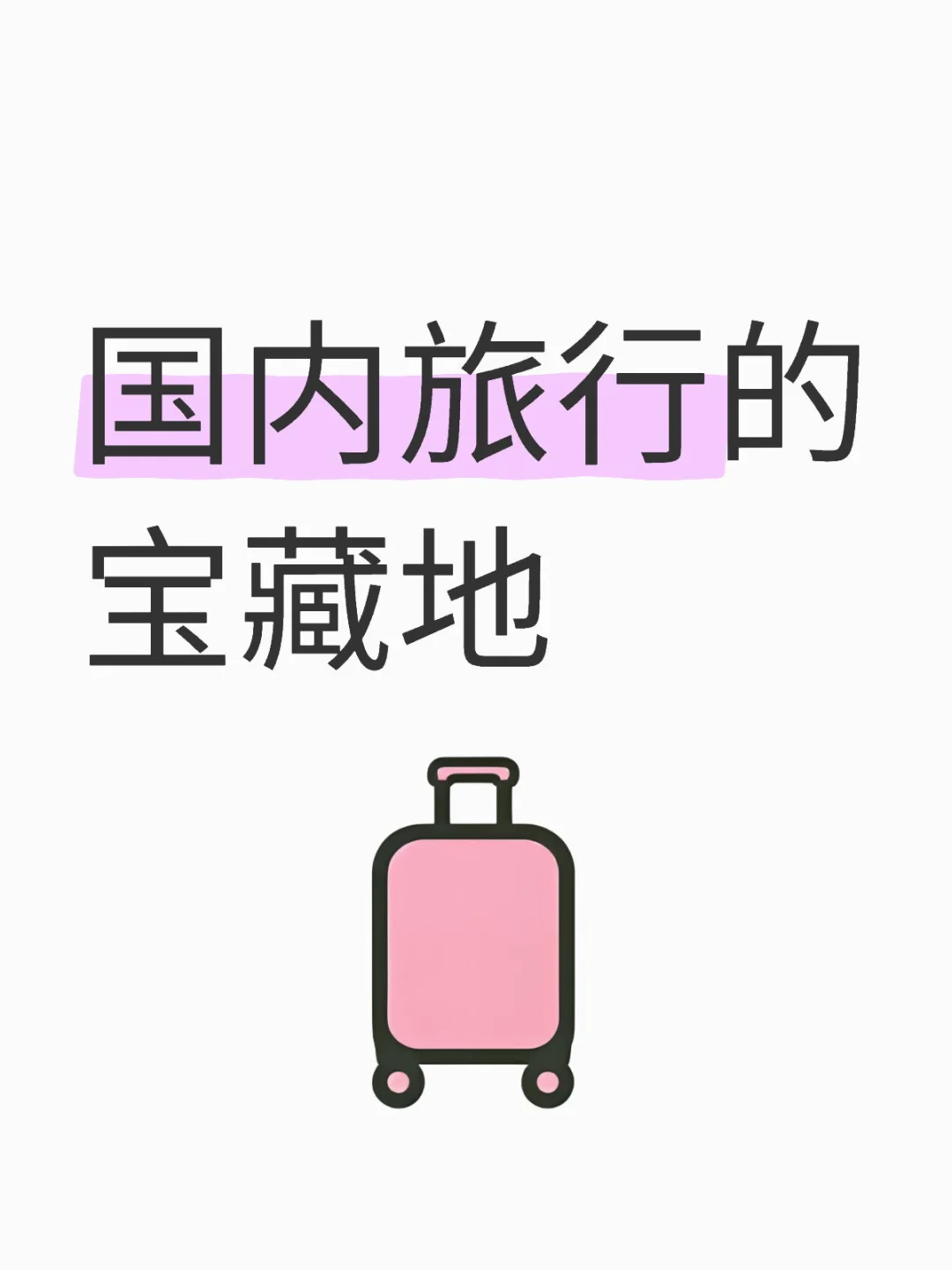 国内旅行宝藏地
