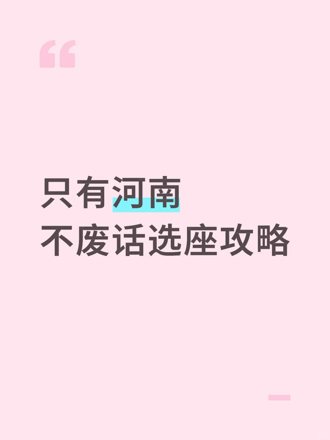 只有河南 不废话选座攻略
