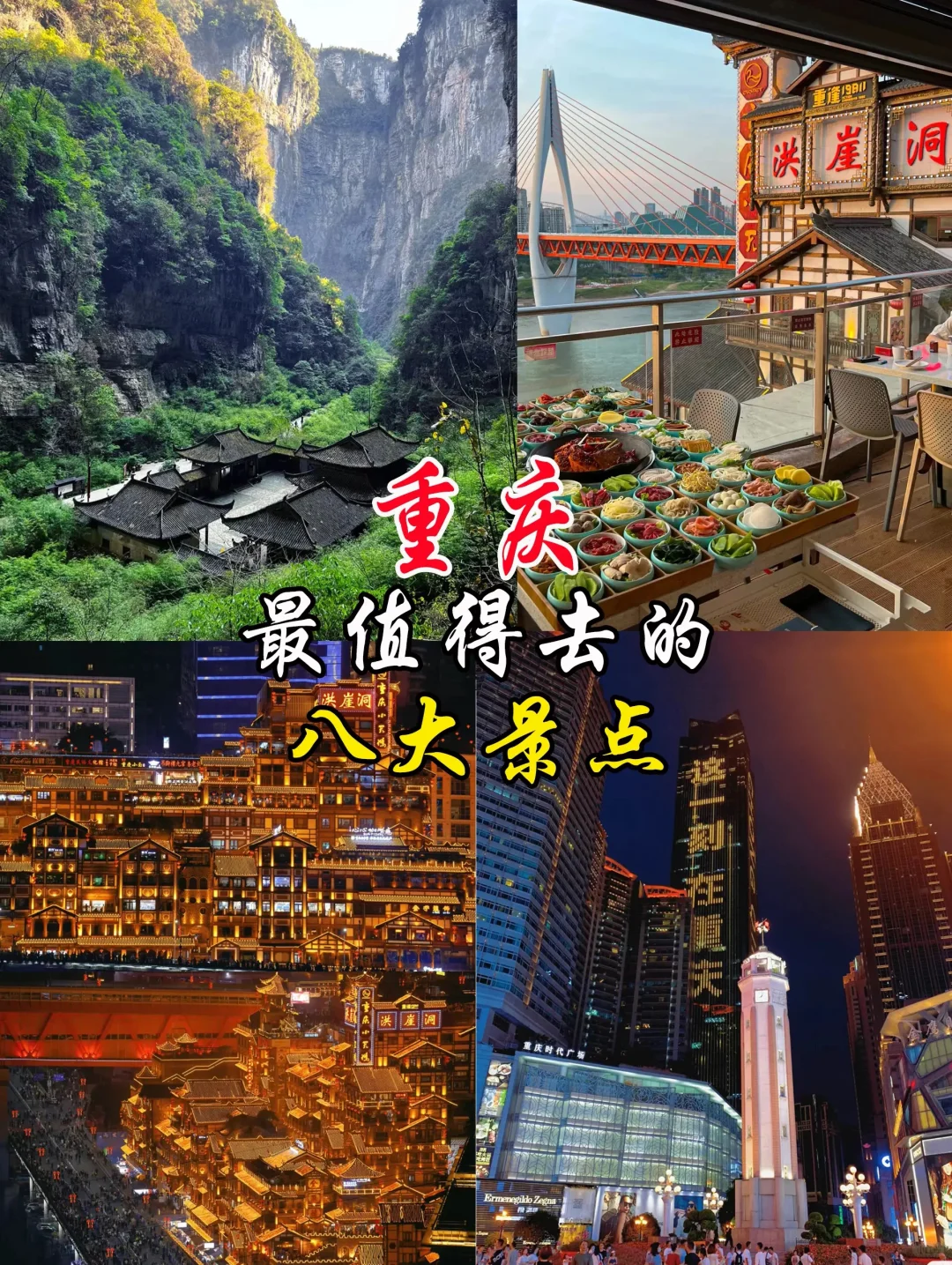 重庆旅游4天最值🉐去的8大景点~精简版