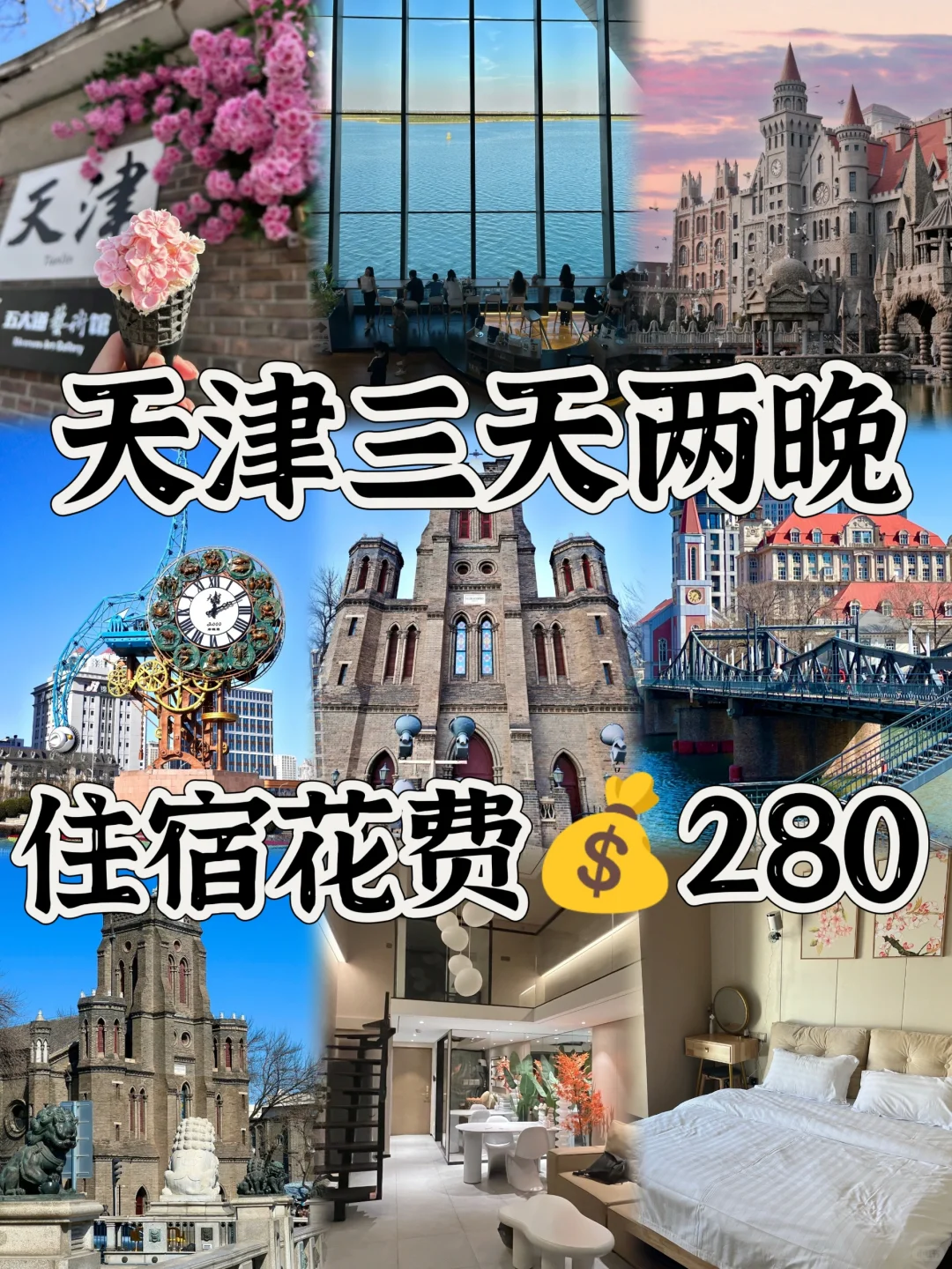 💰140块起📍在天津旅游住的2家平价民宿