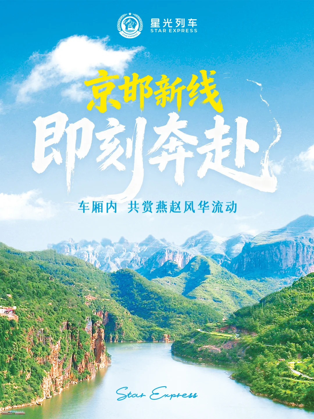 星光列车新目的地→邯郸!限定路线别错过!