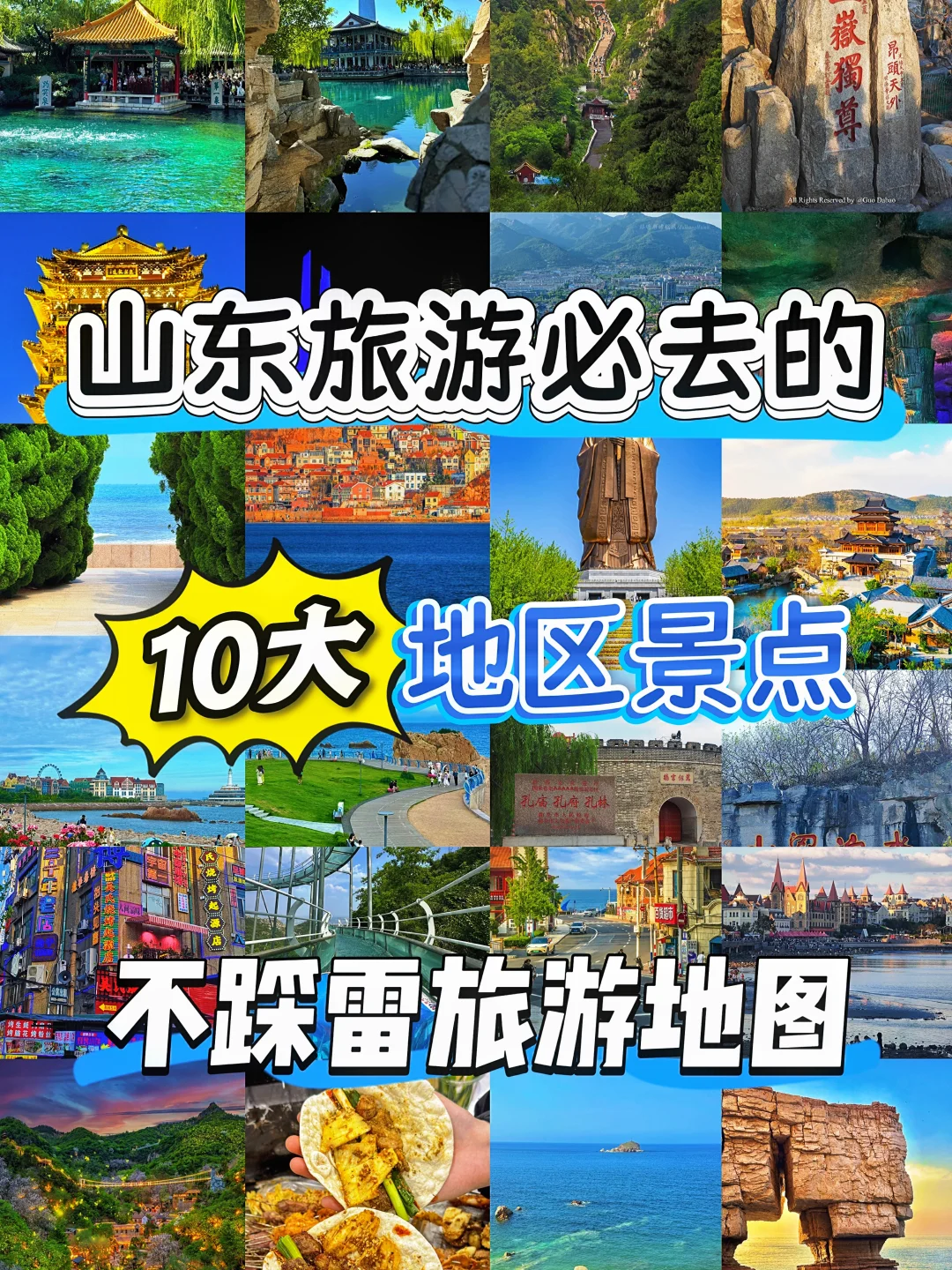 被问爆的山东旅游路线！必去的10个旅游胜地