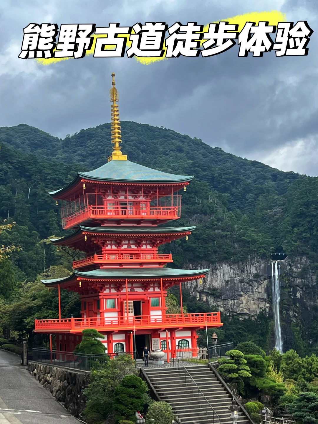 日本熊野古道徒步与秘境温泉怀石之旅