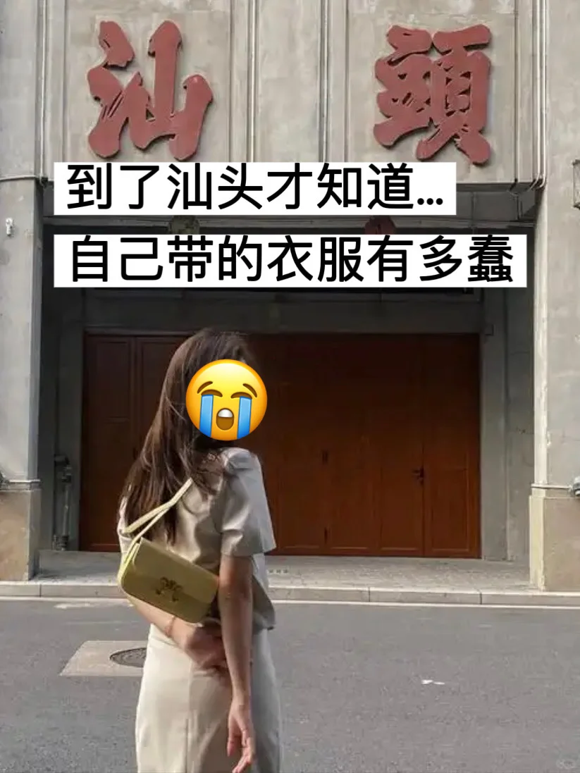 📍8.1汕头受难已回…不做攻略两个人都热崩溃