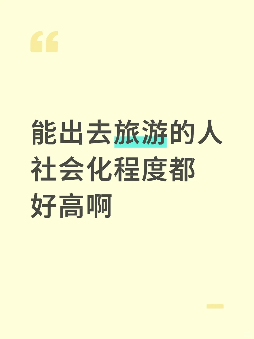 能出去旅游的人社会化程度都好高啊
