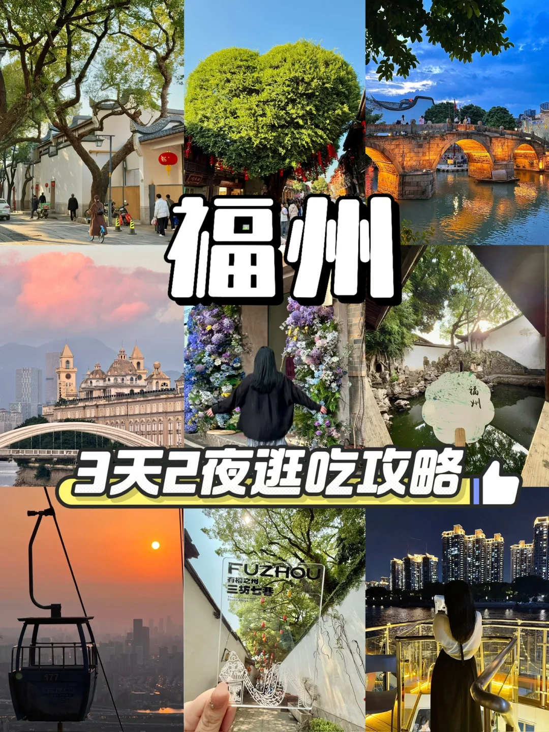 本地人带朋友玩的➡️3天2夜福州逛吃拍照攻略