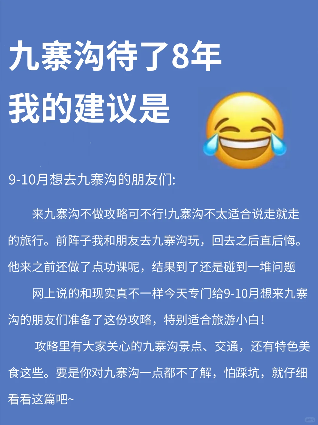 九寨沟攻略｜听听本地人的大实话吧😭😭