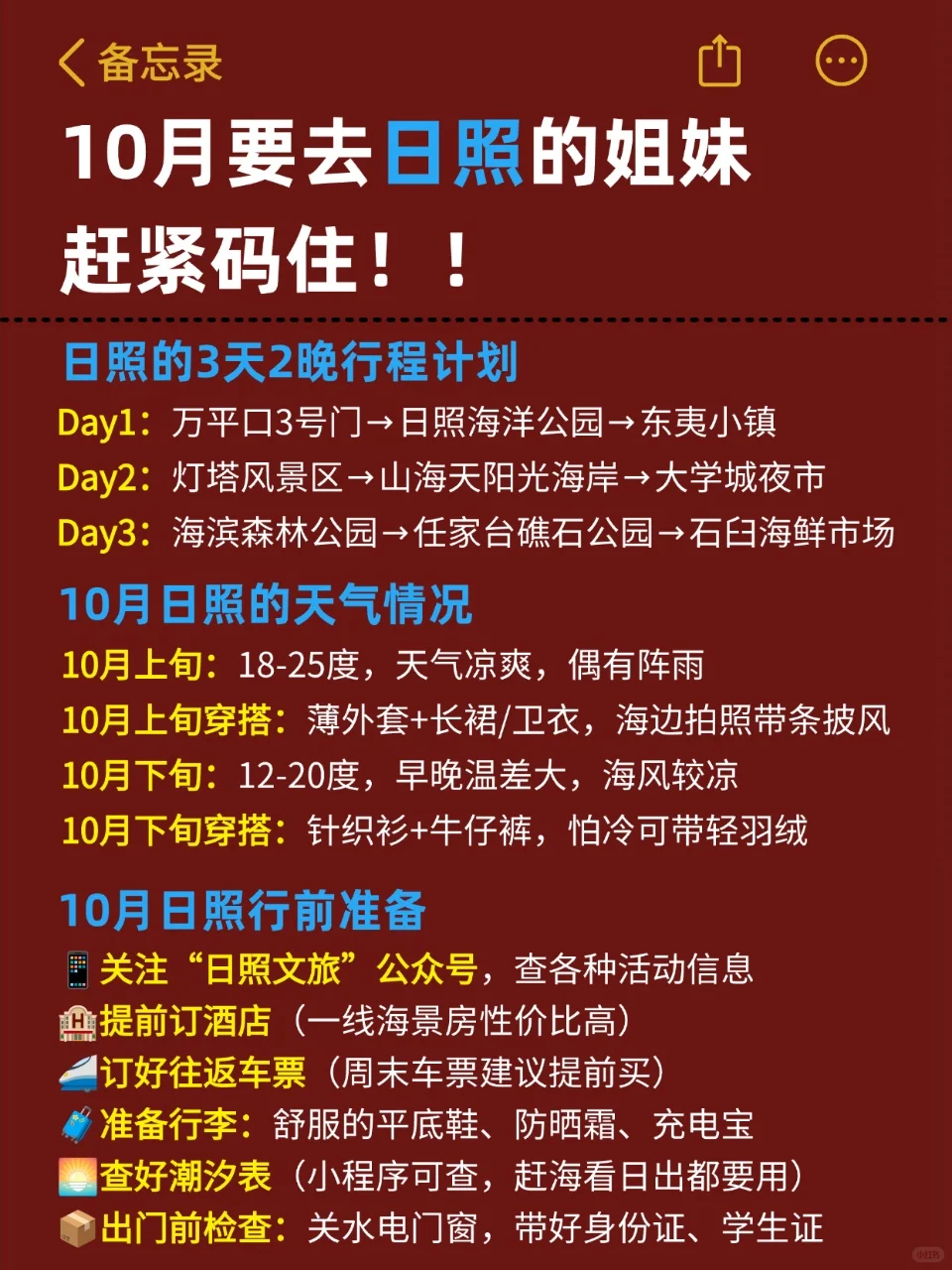 去了日照6次…血泪教训全在这了❗️❗️
