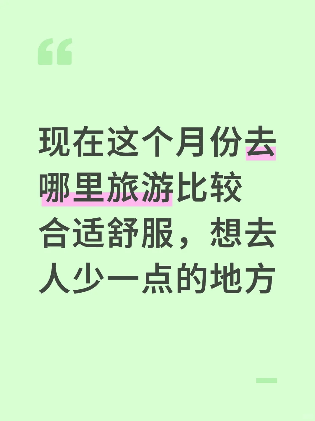 好想去旅游呀