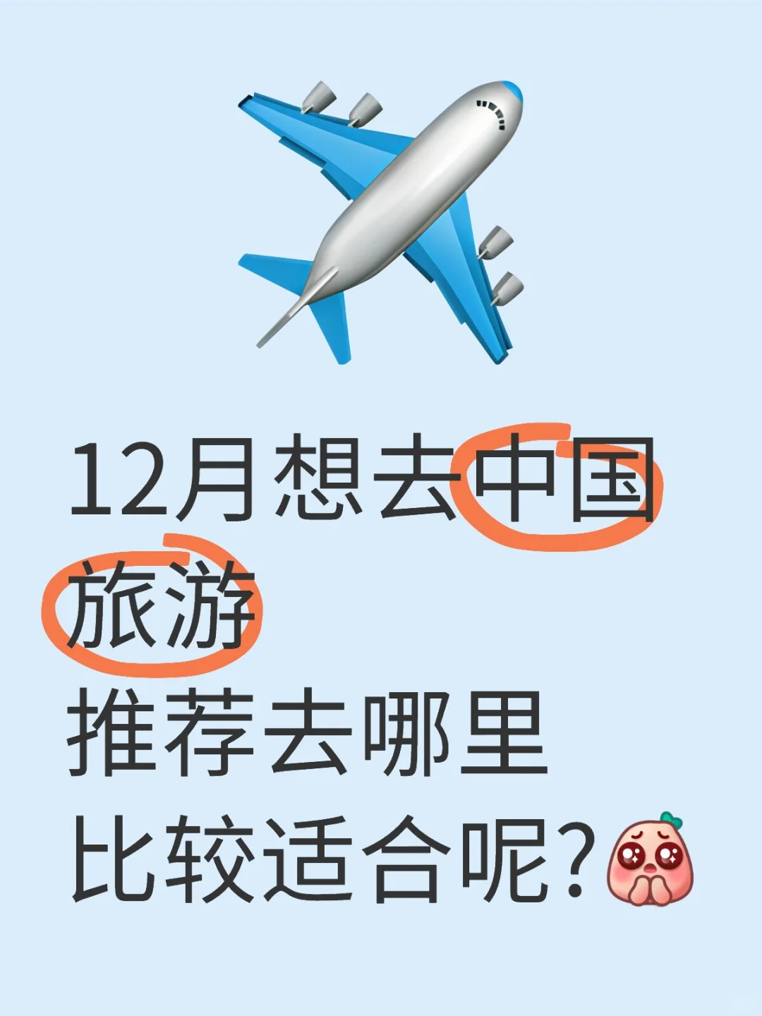 首次中国旅游必去❓❓