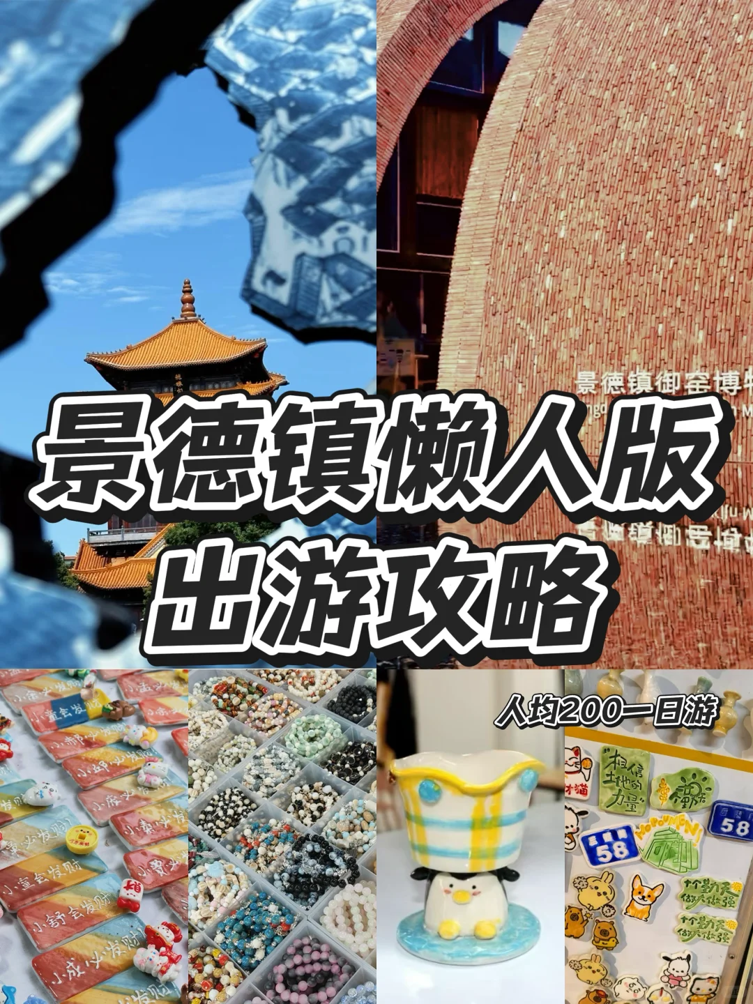 景德镇｜懒人版超详细旅游攻略