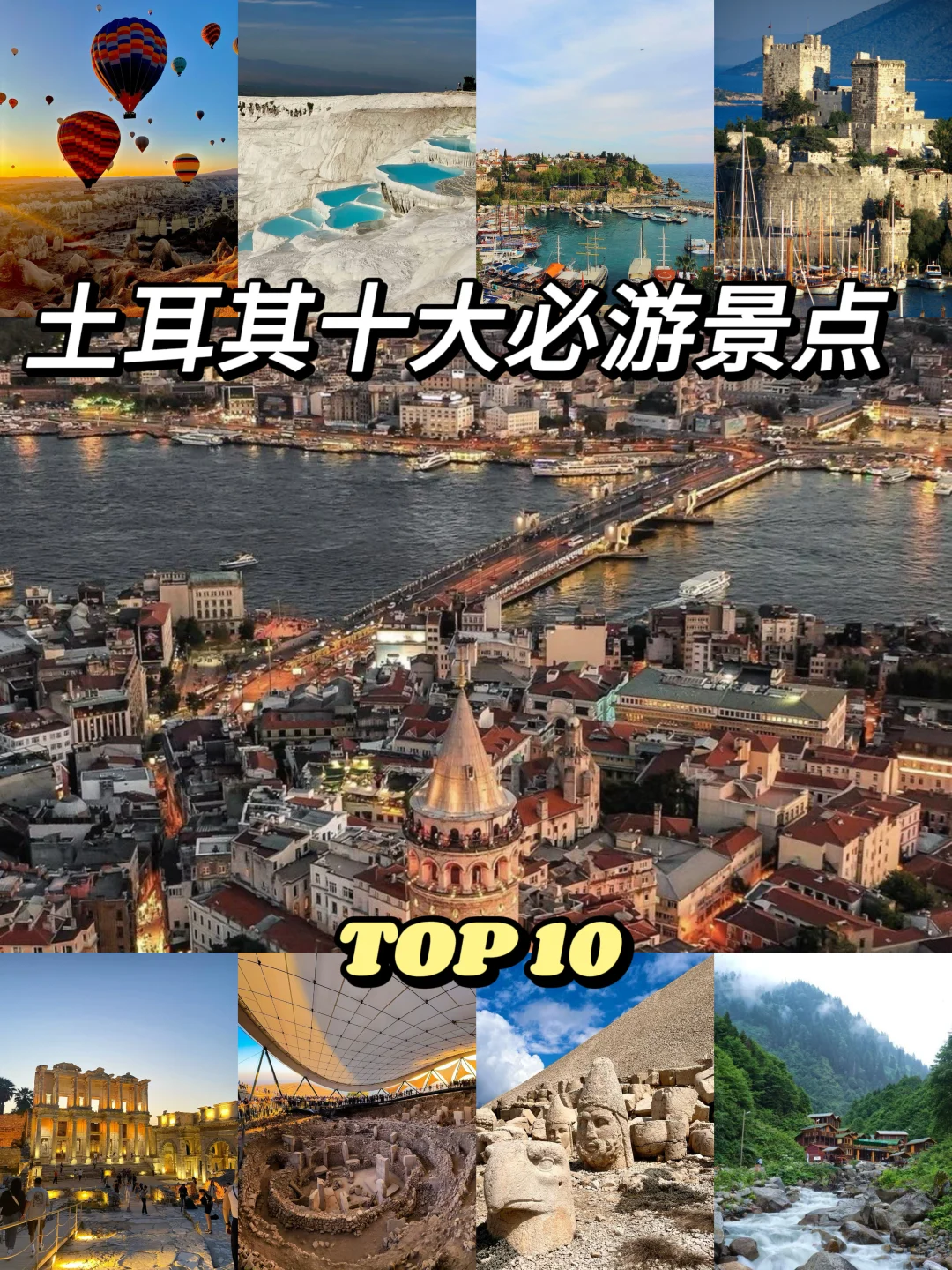 土耳其必游的十大景点🇹🇷