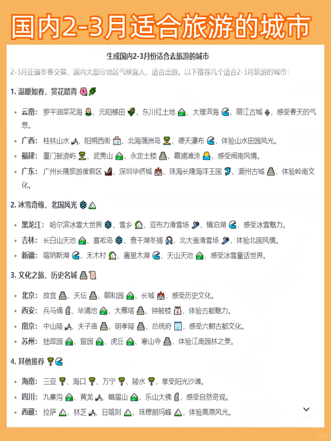 deepseek推荐|国内2-3月适合旅游的城市推荐