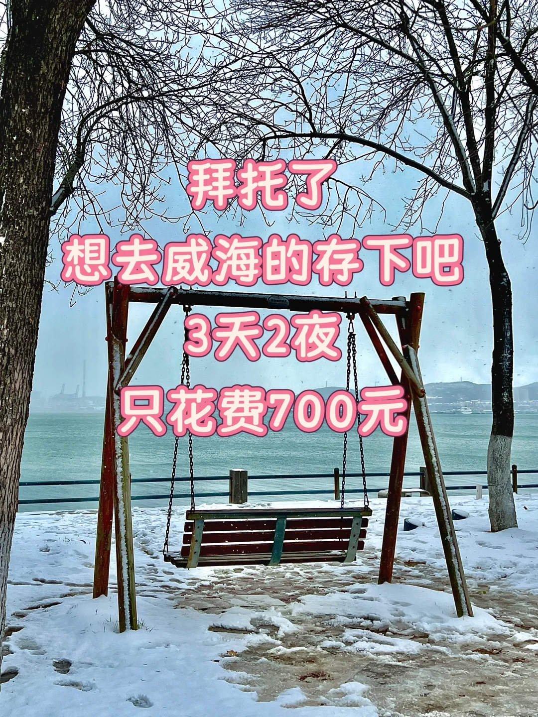大学生穷游威海｜三天两夜全包700💰