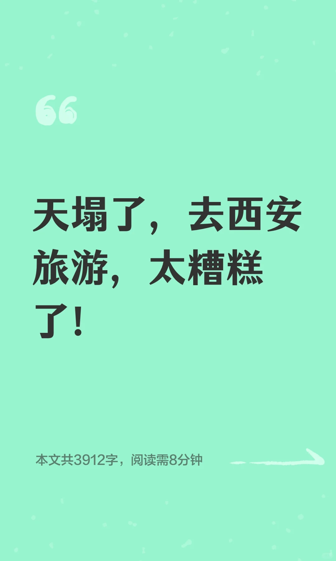 天塌了，去西安旅游，太糟糕了！
