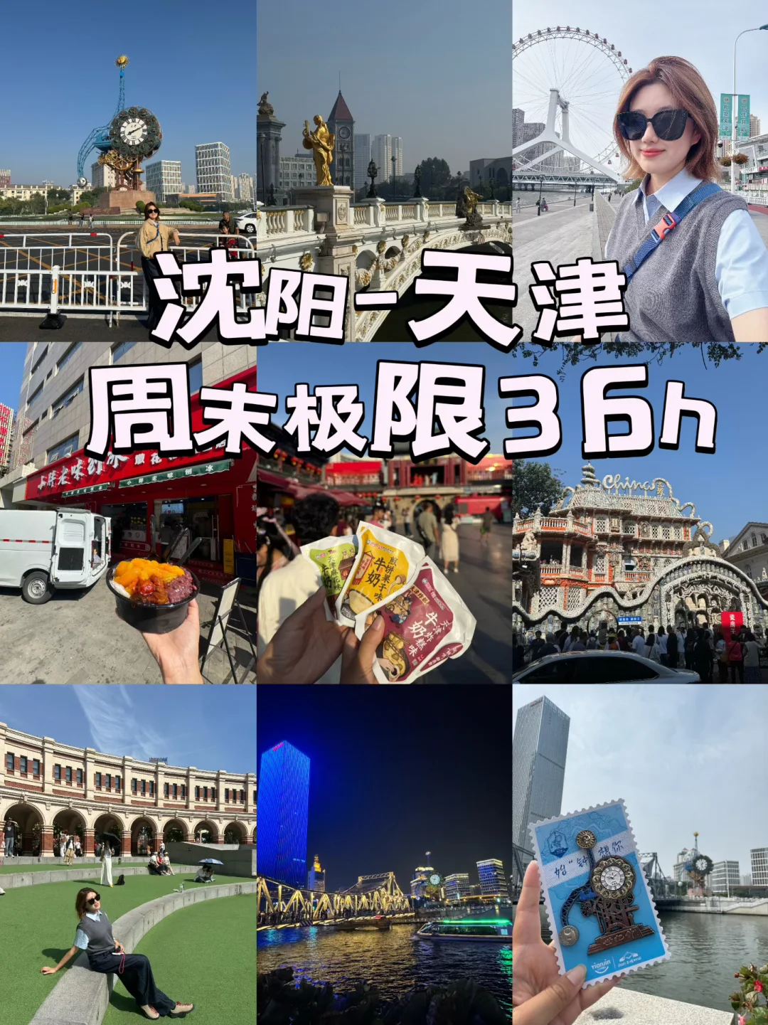 沈阳周末去天津的极限36h🏃