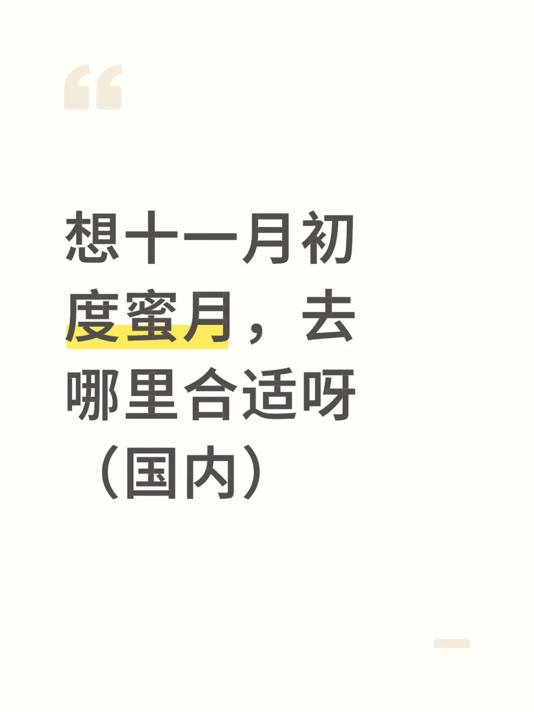 度蜜月