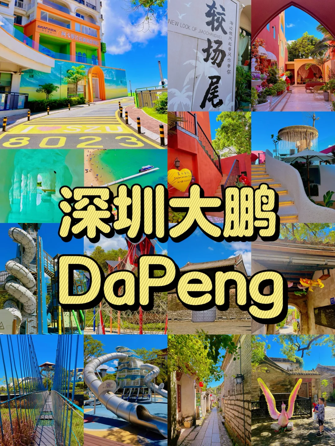 大鹏区必玩6景点合集❗️拍照遛娃两不误