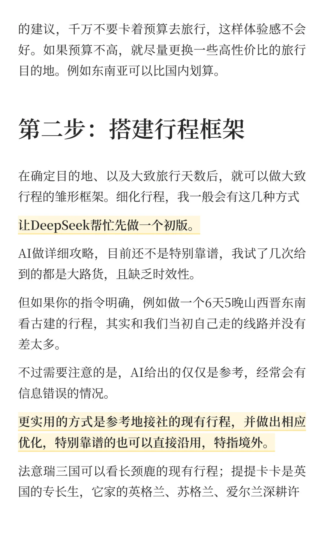旅行二十年的方法论