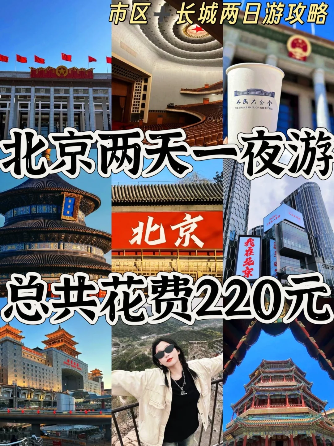 03女大📍北京/两日游旅游路线攻略（特种兵）