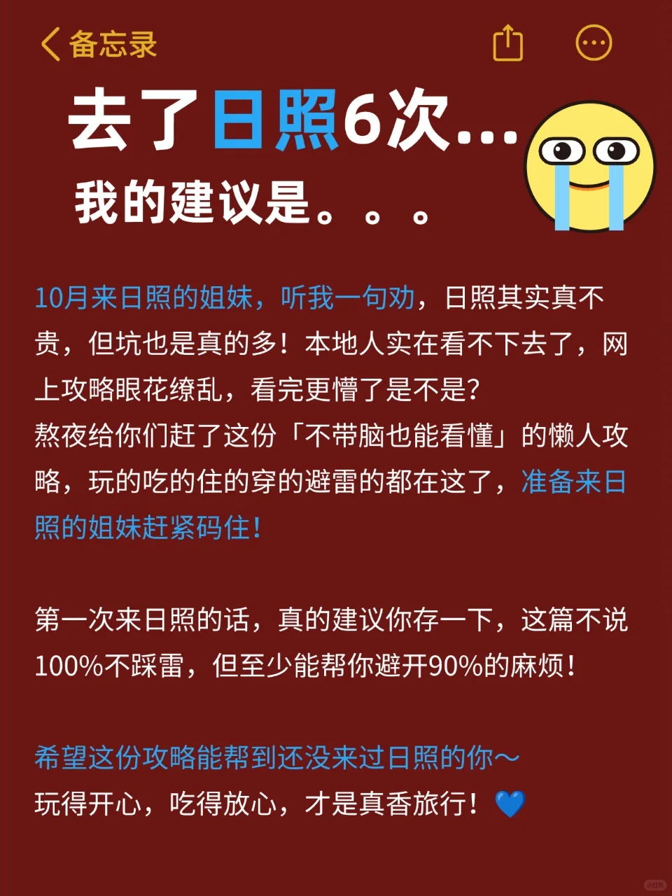 去了日照6次…血泪教训全在这了❗️❗️