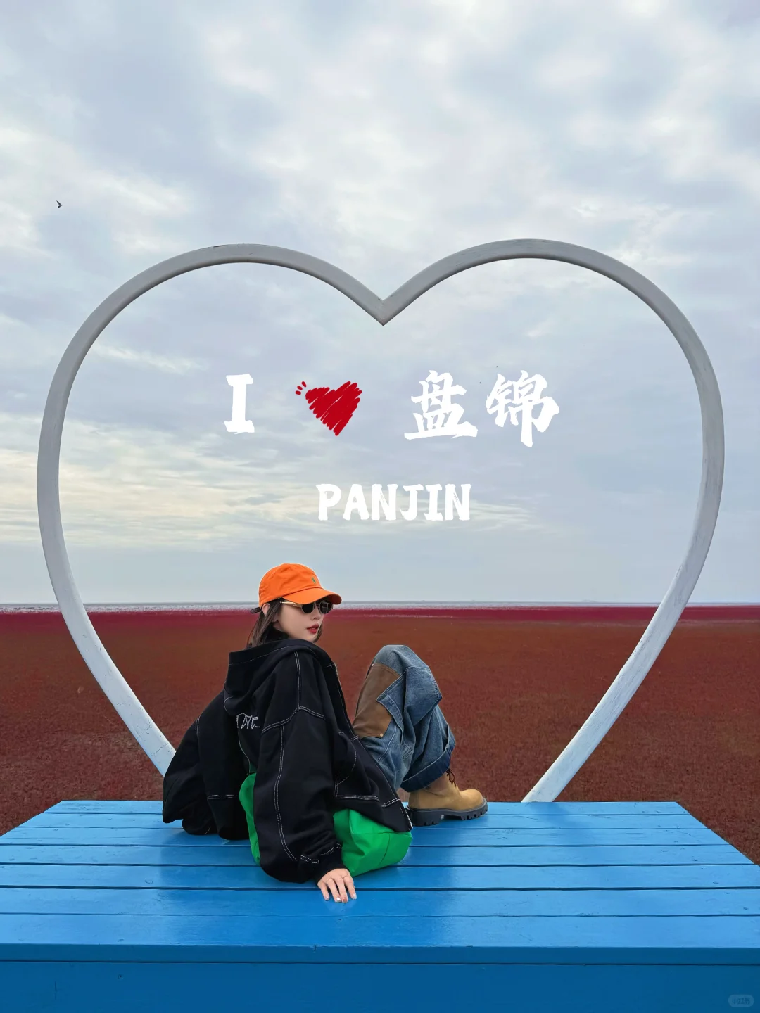 盘锦｜ 在这片红滩秘境拍到了人生照片❗️