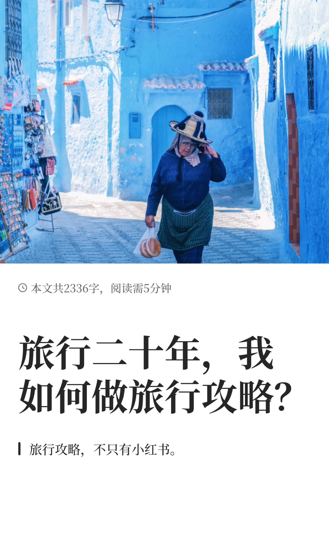 旅行二十年的方法论