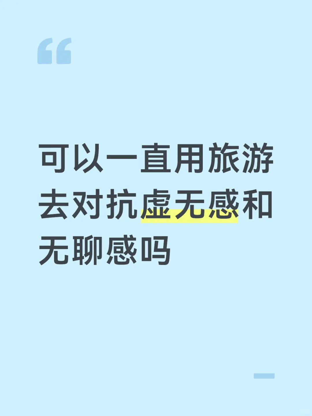 能一直用旅游对抗虚无感和无聊感吗