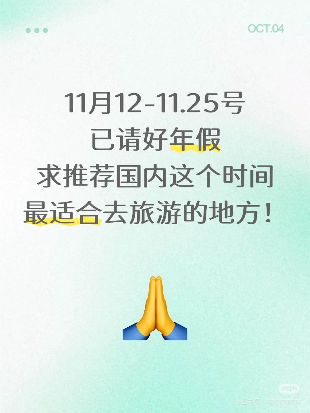 求推荐国内这个时间最适合去旅游的地方