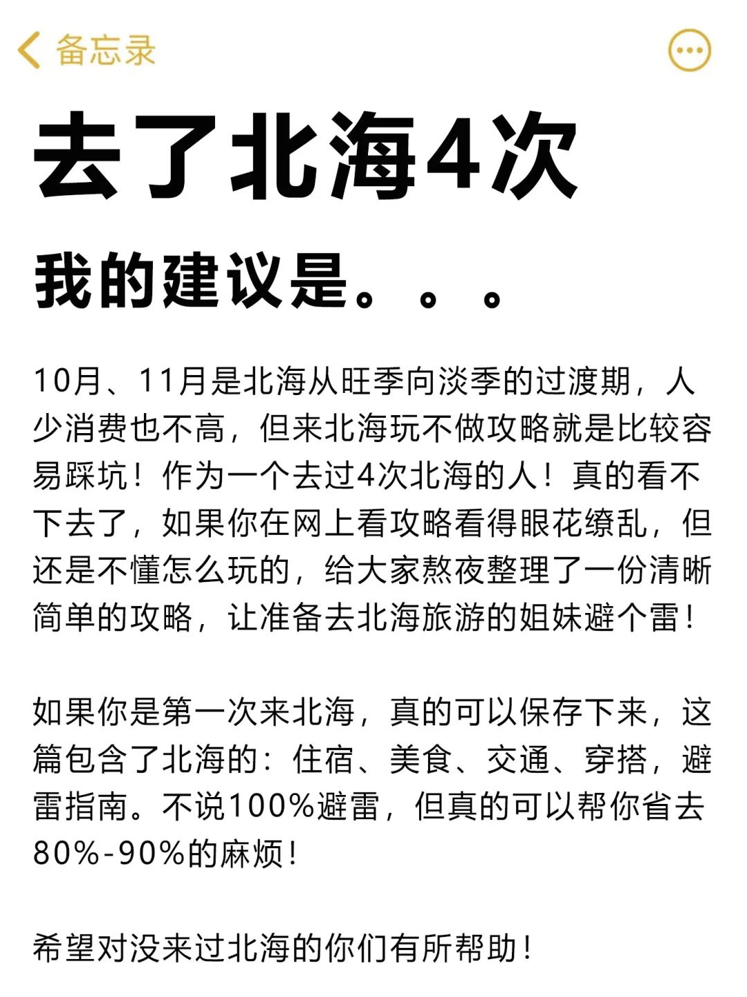 10、11月来北海的！存下吧超全的！
