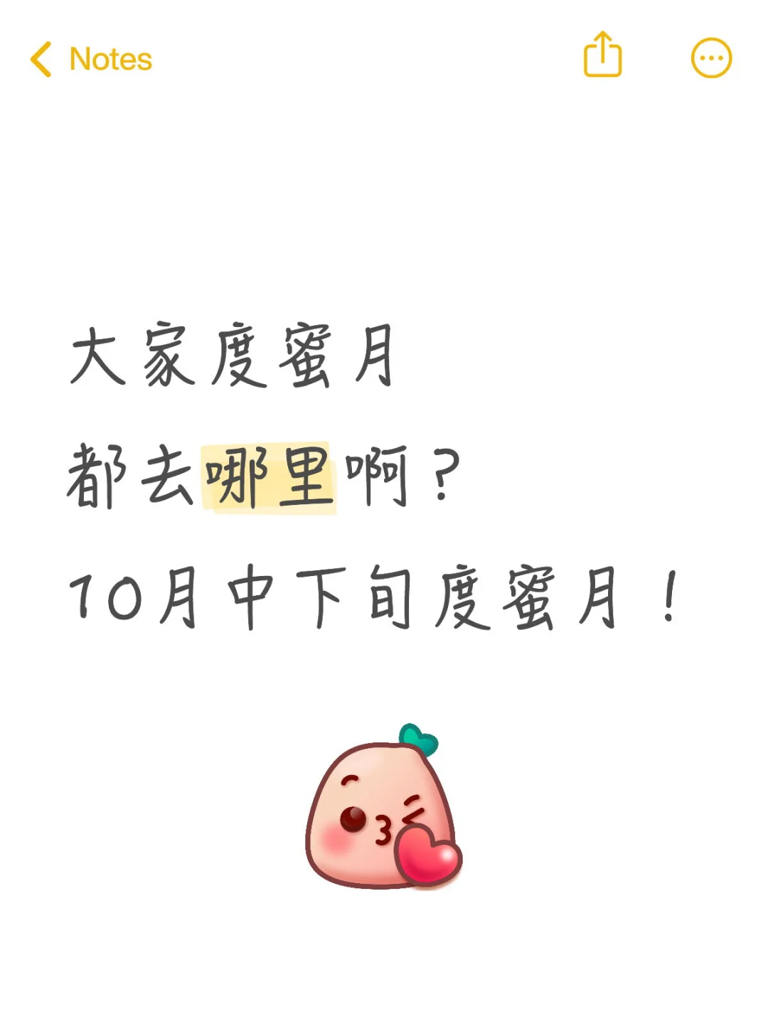 大家度蜜月都去哪里？10月中下旬度蜜月！