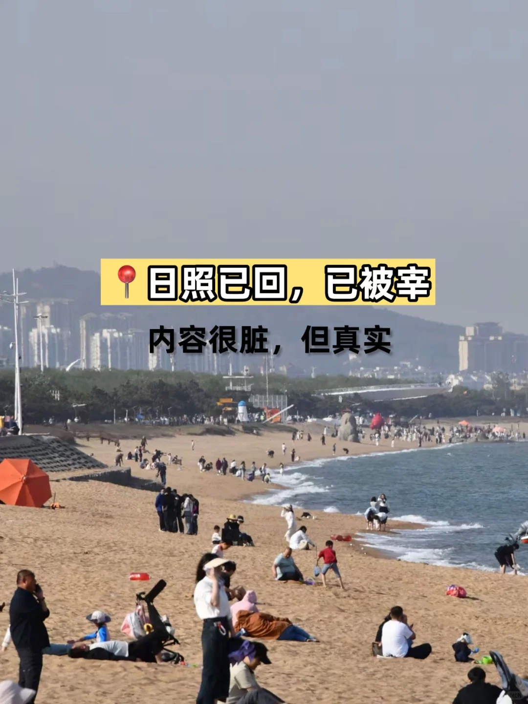 日照已回（已被宰）内容很脏，但很真实！