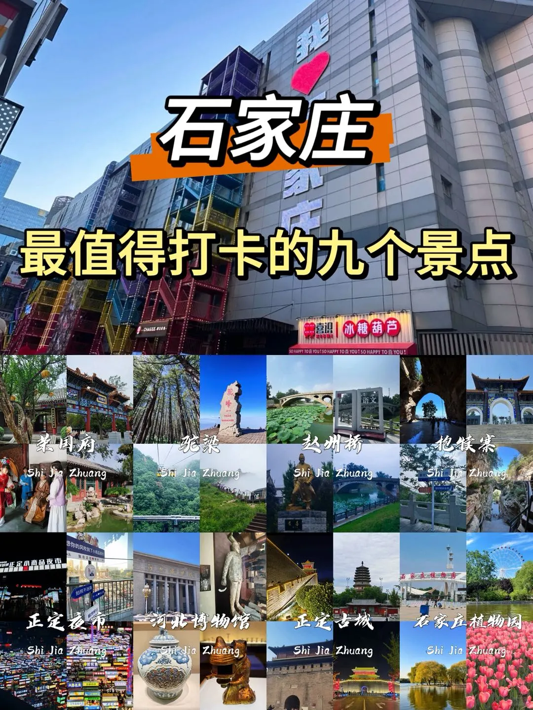石家庄必打卡的九个景点❗️❗️