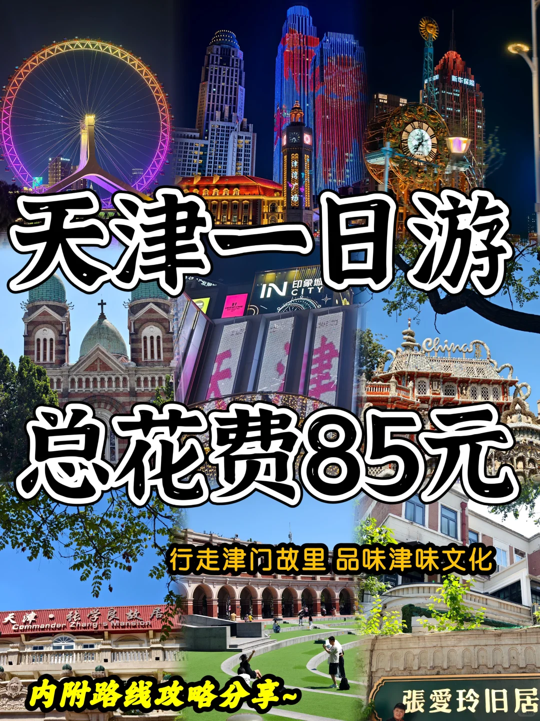 04女大📍天津一日游/保姆级路线攻略分享~