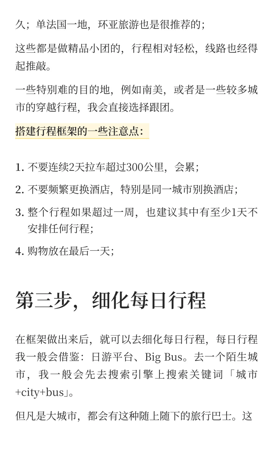 旅行二十年的方法论
