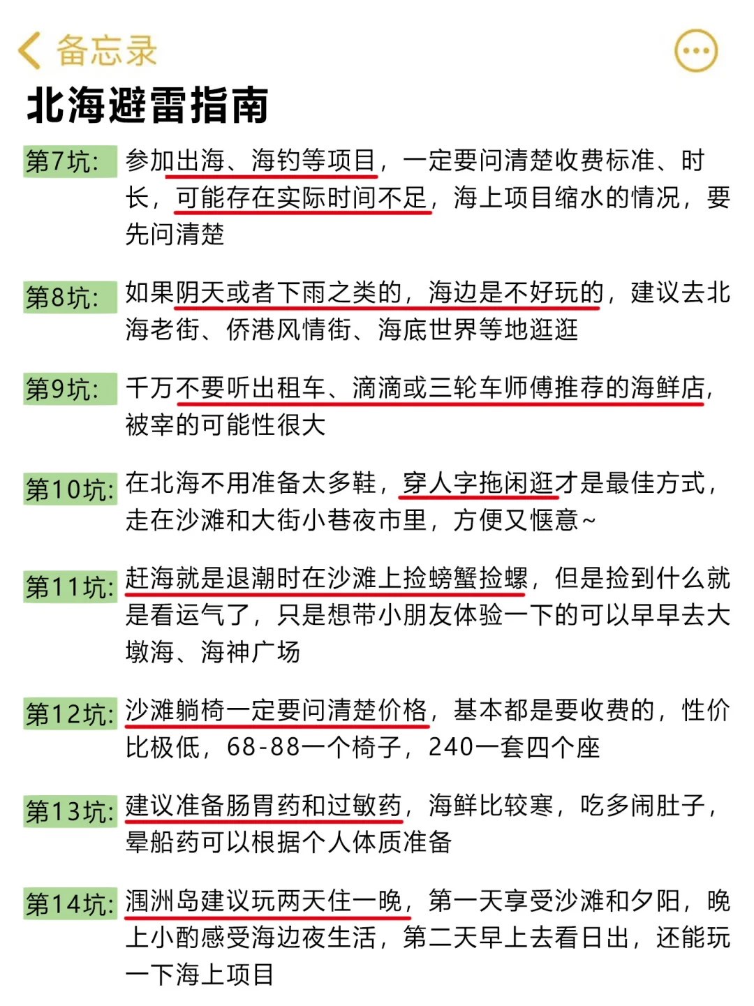 10、11月来北海的！存下吧超全的！