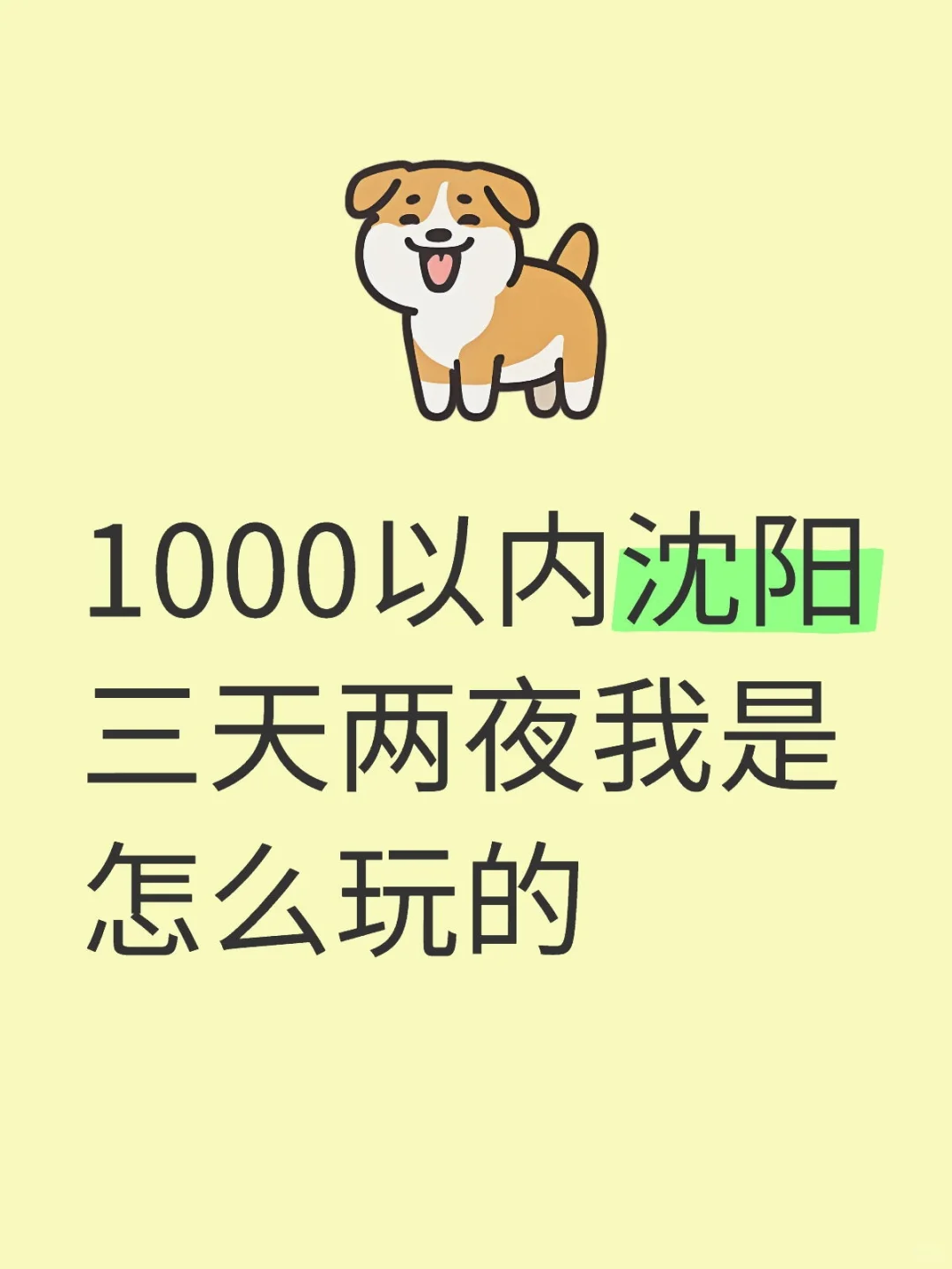 1000以内沈阳三天两夜我是怎么玩的
