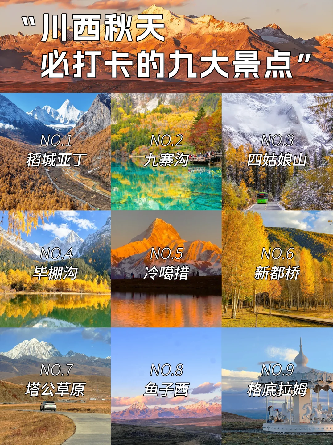 川西秋天必打卡九大景点🍁直接封神！