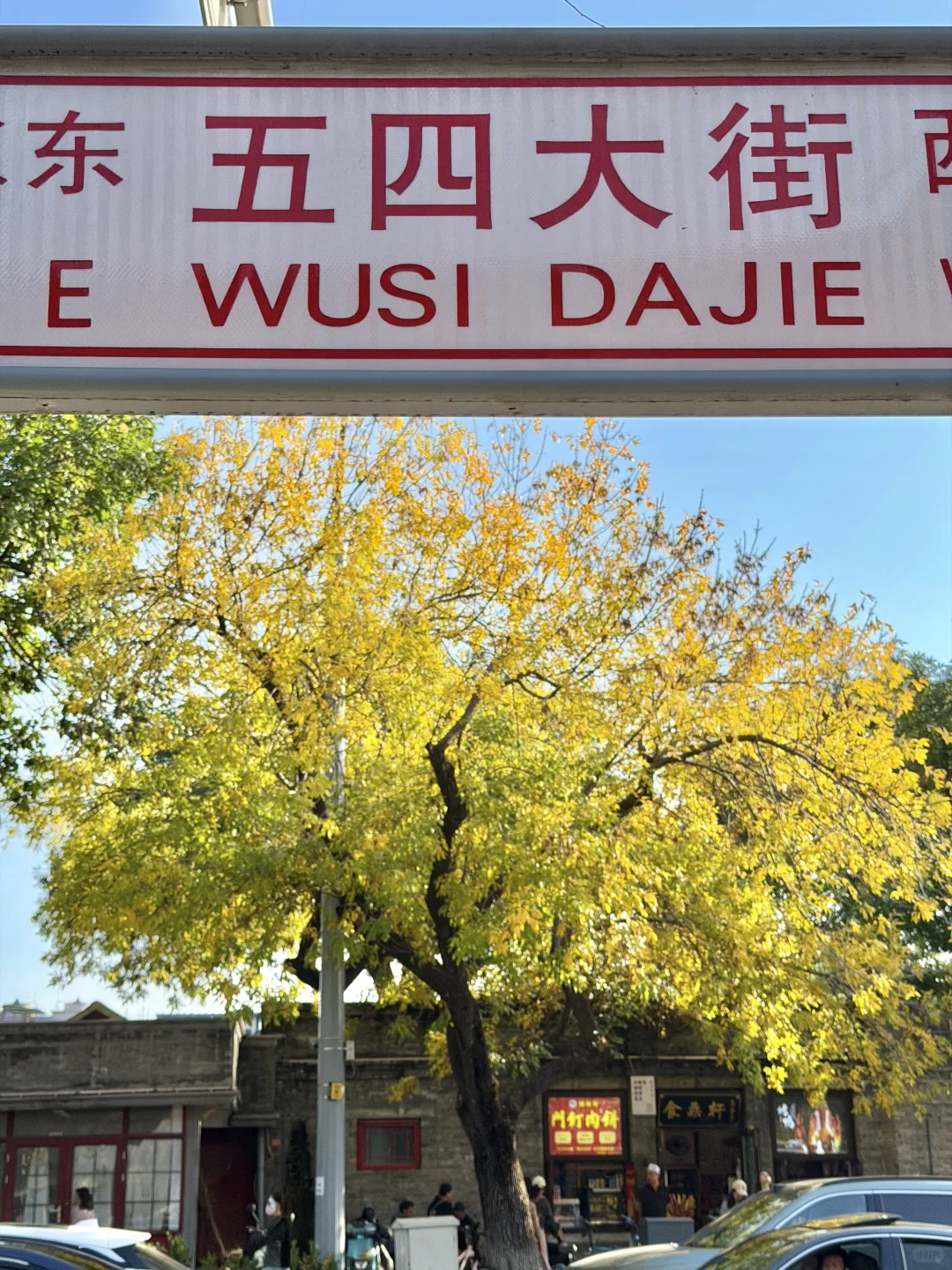 10.14实拍live，此刻北京五四大街的秋来啦❗️
