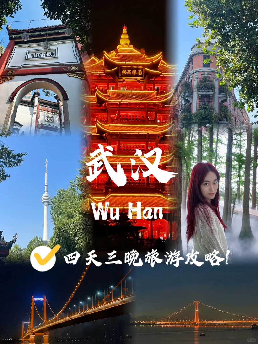 🥳武汉 Wu Han｜四天三晚旅游攻略💥💥
