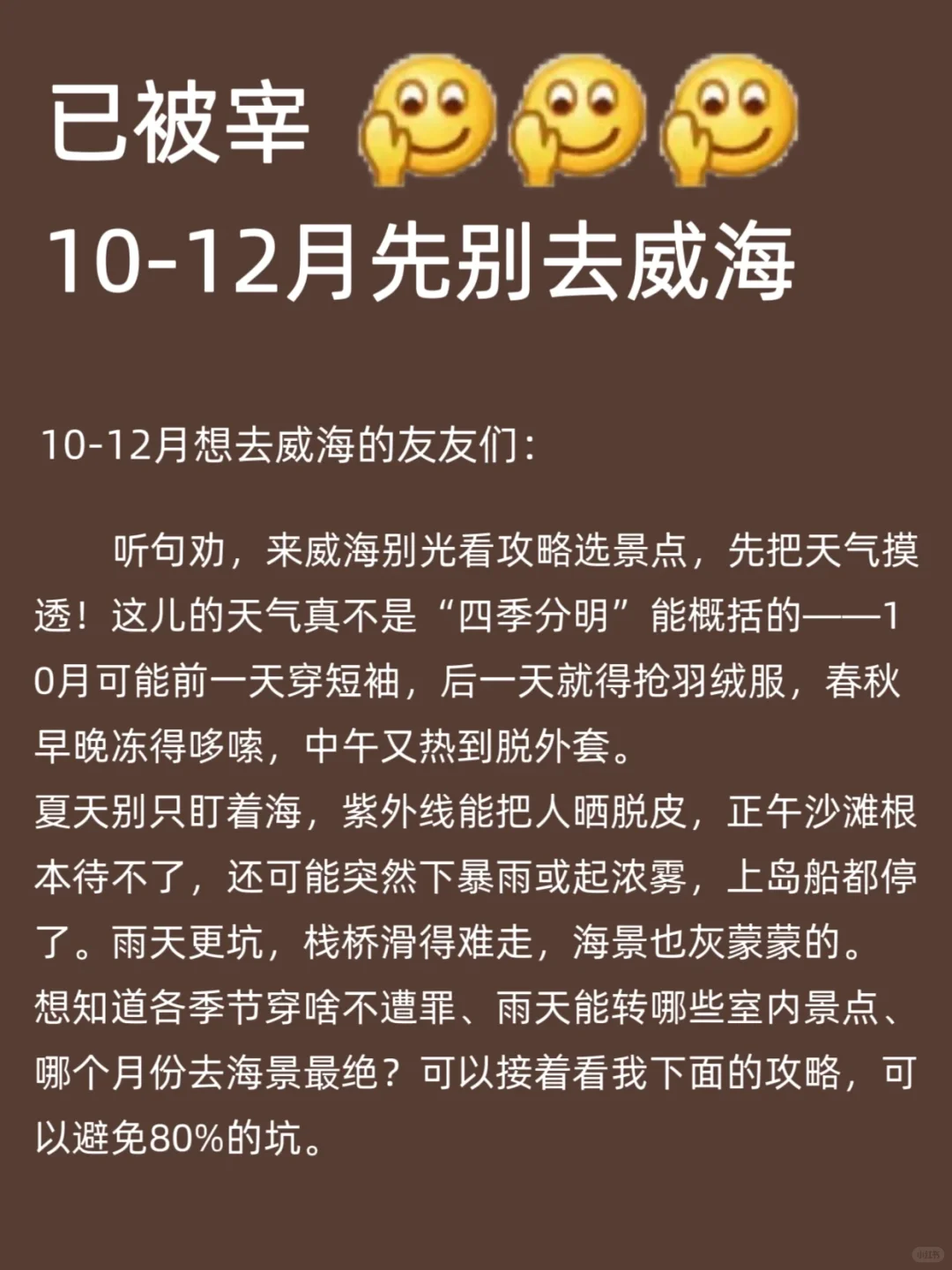 威海已回🥺10-12月去威海需慎重考虑❗️